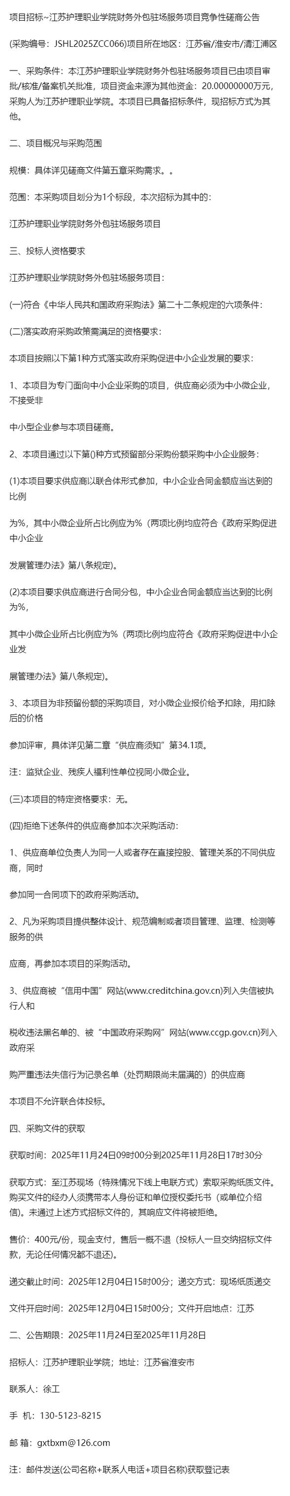 江蘇護(hù)理職業(yè)學(xué)院財(cái)務(wù)外包駐場(chǎng)服務(wù)項(xiàng)目競(jìng)爭(zhēng)性磋商公告解讀 軟件外包服務(wù)的新機(jī)遇