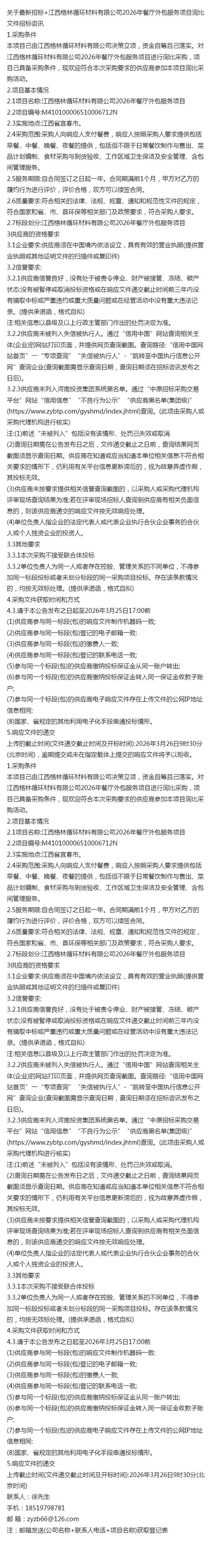 最新招標｜江西格林循環材料2026年餐廳外包服務項目詢比公告解讀與軟件外包服務的協同策略