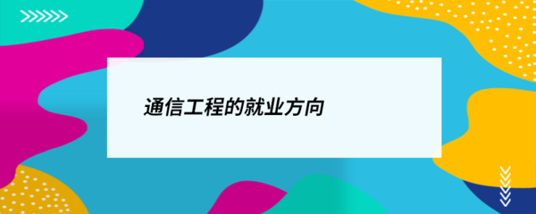 通信工程就業方向 無線網絡的廣闊天地